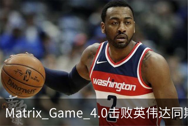 Matrix Game 4.0击败英伟达同期竞品，实现全球首个消费级显卡落地