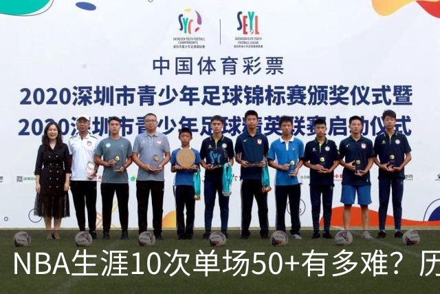 NBA生涯10次单场50+有多难？历史仅12人达成，东契奇上榜，哈登第4