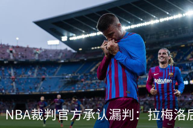 NBA裁判官方承认漏判：拉梅洛后撤步走了四步
