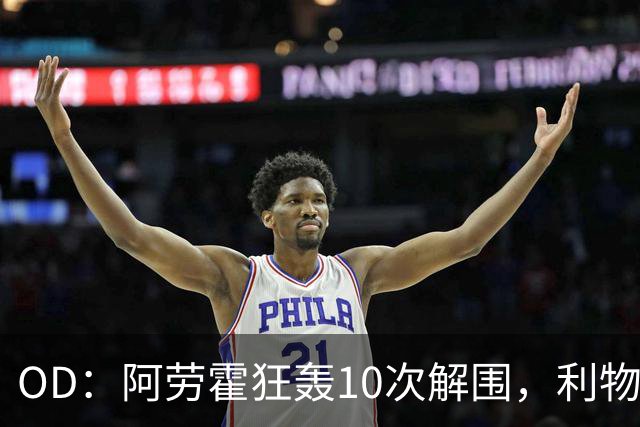 OD：阿劳霍狂轰10次解围，利物浦点球淘汰切尔西