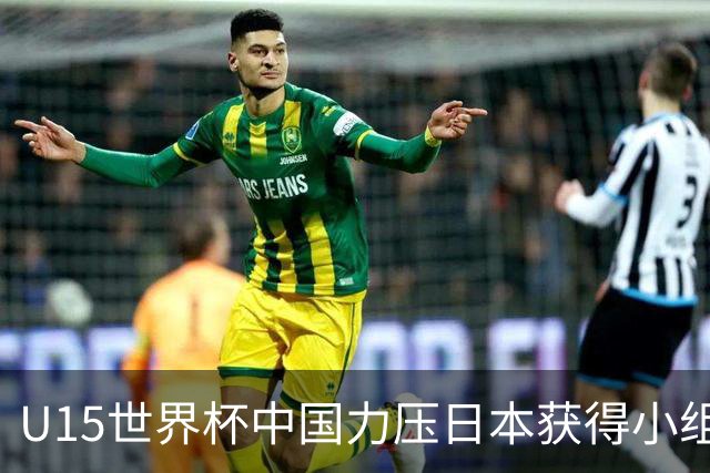 U15世界杯中国力压日本获得小组第二，晋级第二级别赛事