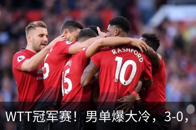WTT冠军赛！男单爆大冷，3-0，3-2，奥运亚军出局，林诗栋首秀零封
