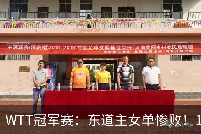WTT冠军赛：东道主女单惨败！1:3日本削球手，单局得1分，蒯曼3:2